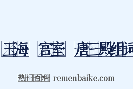玉海·宫室·唐三殿组词是什么意思的图片